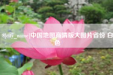 西安中国地图高清版大图片省份 白色
