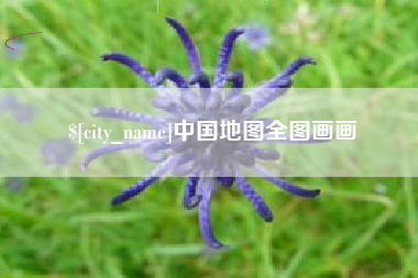西安中国地图全图画画