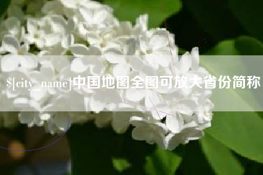 西安中国地图全图可放大省份简称