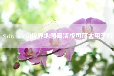 西安世界地图高清版可放大电子版