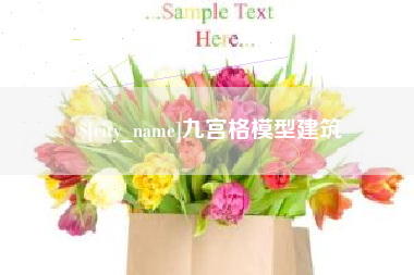 西安九宫格模型建筑