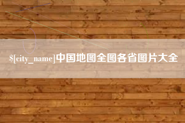 西安中国地图全图各省图片大全