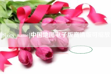 西安中国地图电子版高清版可缩放
