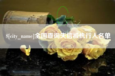 西安全国查询失信被执行人名单