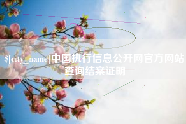 西安中国执行信息公开网官方网站查询结案证明