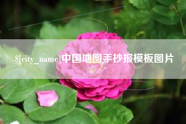西安中国地图手抄报模板图片