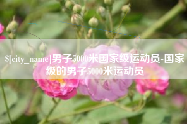 西安男子5000米国家级运动员-国家级的男子5000米运动员