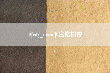 西安9宫格排序