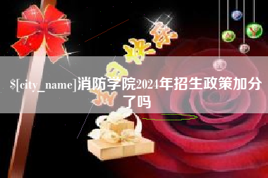 西安消防学院2024年招生政策加分了吗
