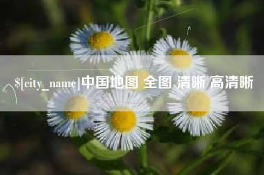 西安中国地图 全图 清晰 高清晰