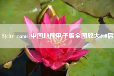 西安中国地图电子版全图放大100倍