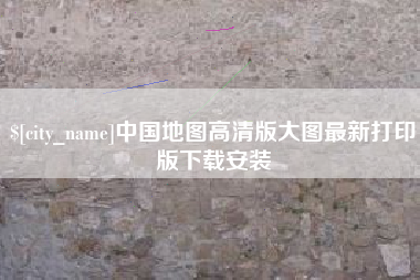 西安中国地图高清版大图最新打印版下载安装