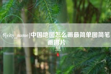 西安中国地图怎么画最简单图简笔画图片