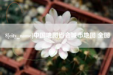 西安中国地图省会城市地图 全图