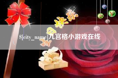 西安九宫格小游戏在线