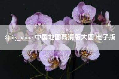 西安中国地图高清版大图 电子版