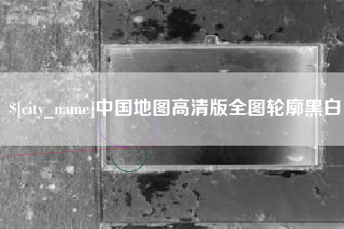 西安中国地图高清版全图轮廓黑白