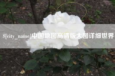 西安中国地图高清版大图详细世界