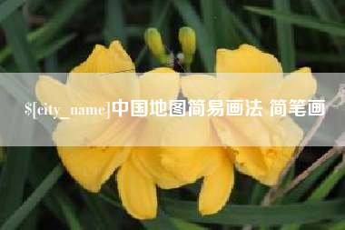 西安中国地图简易画法 简笔画