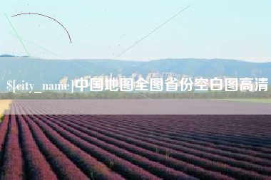 西安中国地图全图省份空白图高清