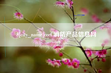西安cccf 消防产品信息网