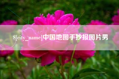 西安中国地图手抄报图片男