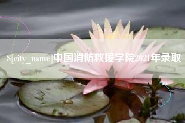 西安中国消防救援学院2021年录取