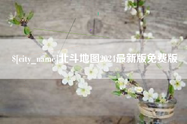 西安北斗地图2024最新版免费版