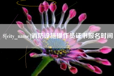 西安消防设施操作员证书报名时间