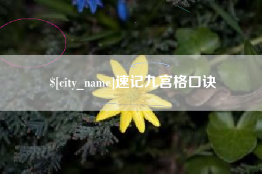 西安速记九宫格口诀