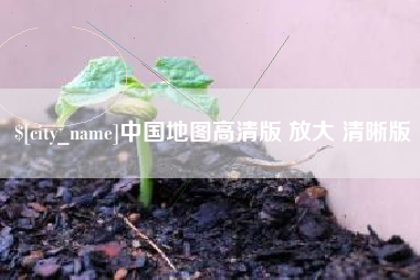 西安中国地图高清版 放大 清晰版