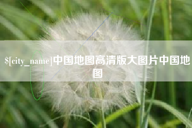 西安中国地图高清版大图片中国地图