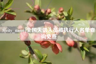 西安全国失信人员被执行人名单查询免费