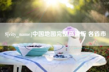 西安中国地图完整高清版 各省市