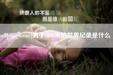 西安男子5000米的世界纪录是什么