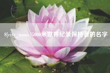 西安5000米世界纪录保持者的名字