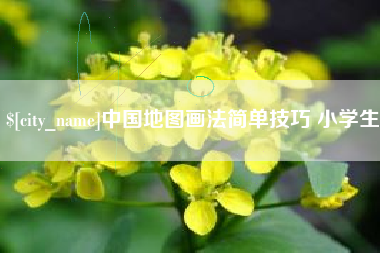 西安中国地图画法简单技巧 小学生