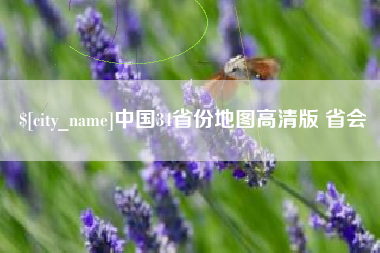 西安中国34省份地图高清版 省会