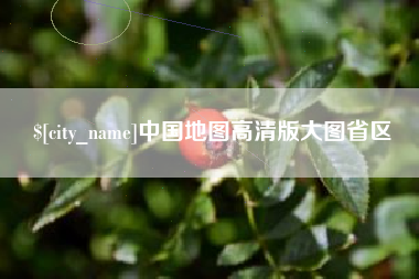 西安中国地图高清版大图省区