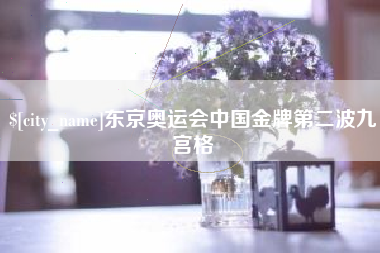 西安东京奥运会中国金牌第二波九宫格