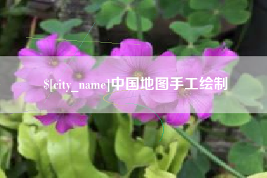 西安中国地图手工绘制