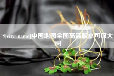 西安中国地图全图高清版本可放大图