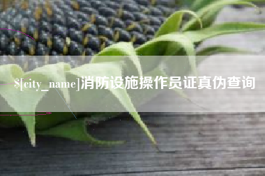 西安消防设施操作员证真伪查询