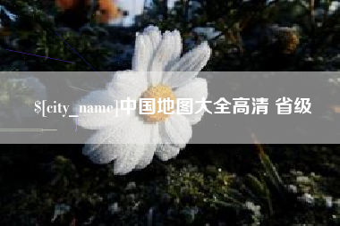 西安中国地图大全高清 省级
