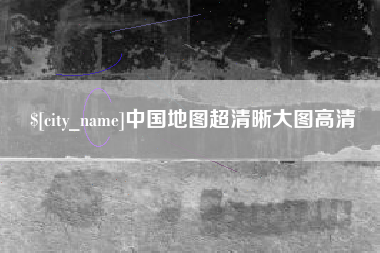 西安中国地图超清晰大图高清