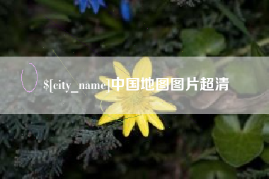 西安中国地图图片超清
