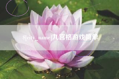 西安九宫格游戏简单