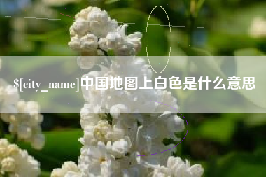 西安中国地图上白色是什么意思