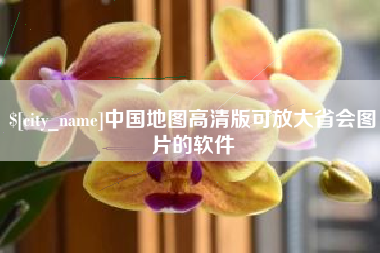 西安中国地图高清版可放大省会图片的软件
