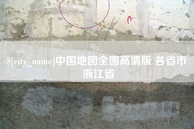西安中国地图全图高清版 各省市 浙江省